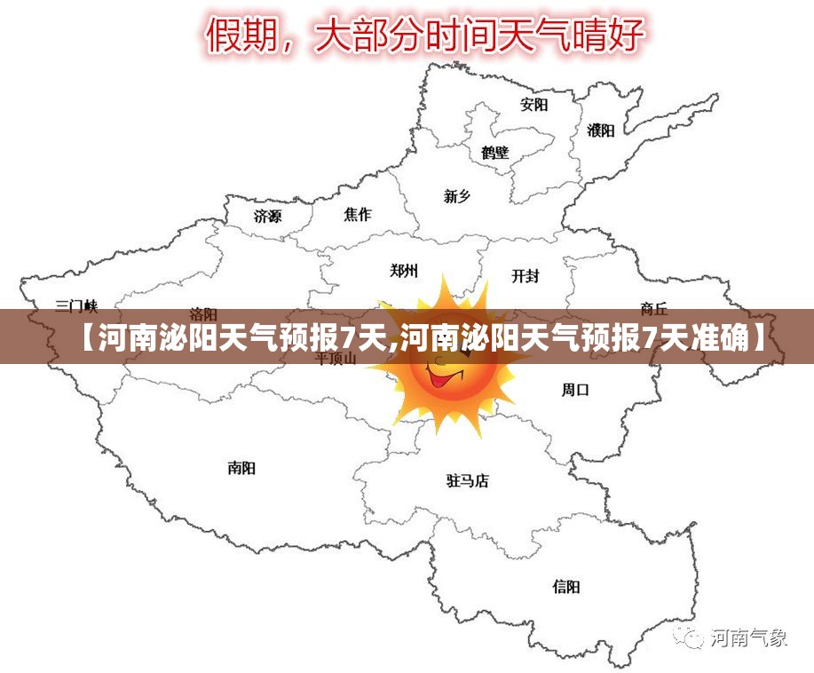 【河南泌阳天气预报7天,河南泌阳天气预报7天准确】 【河南泌阳天气预报7天,河南泌阳天气预报7天准确】