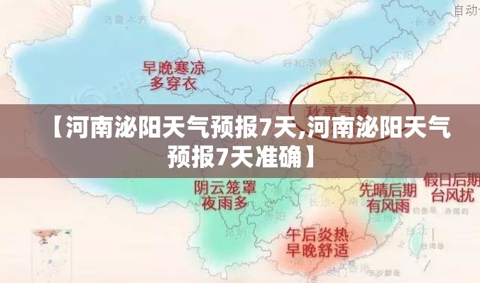 【河南泌阳天气预报7天,河南泌阳天气预报7天准确】 【河南泌阳天气预报7天,河南泌阳天气预报7天准确】