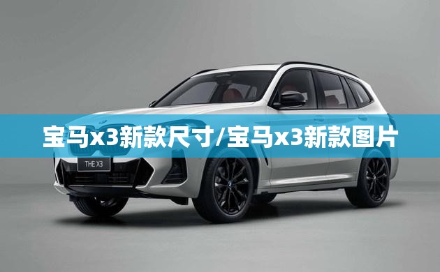 宝马x3新款尺寸/宝马x3新款图片 宝马x3新款尺寸/宝马x3新款图片