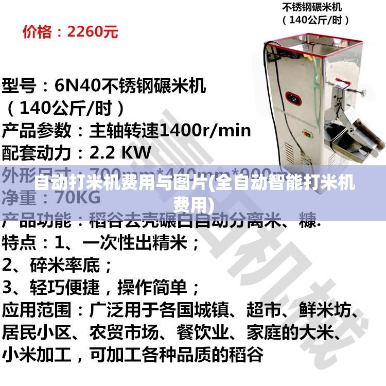 自动打米机费用与图片(全自动智能打米机费用) 自动打米机费用与图片(全自动智能打米机费用)