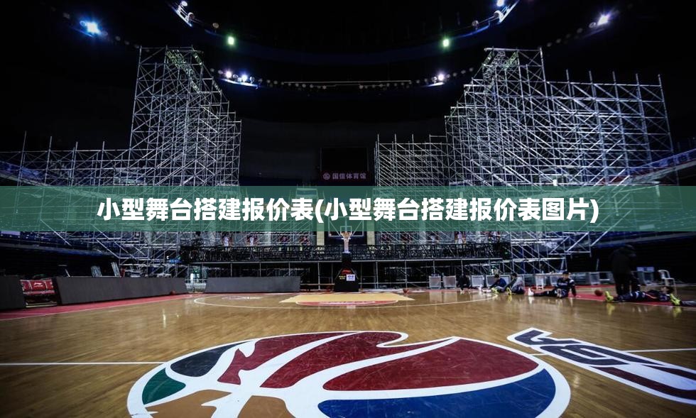 小型舞台搭建报价表(小型舞台搭建报价表图片) 小型舞台搭建报价表(小型舞台搭建报价表图片)
