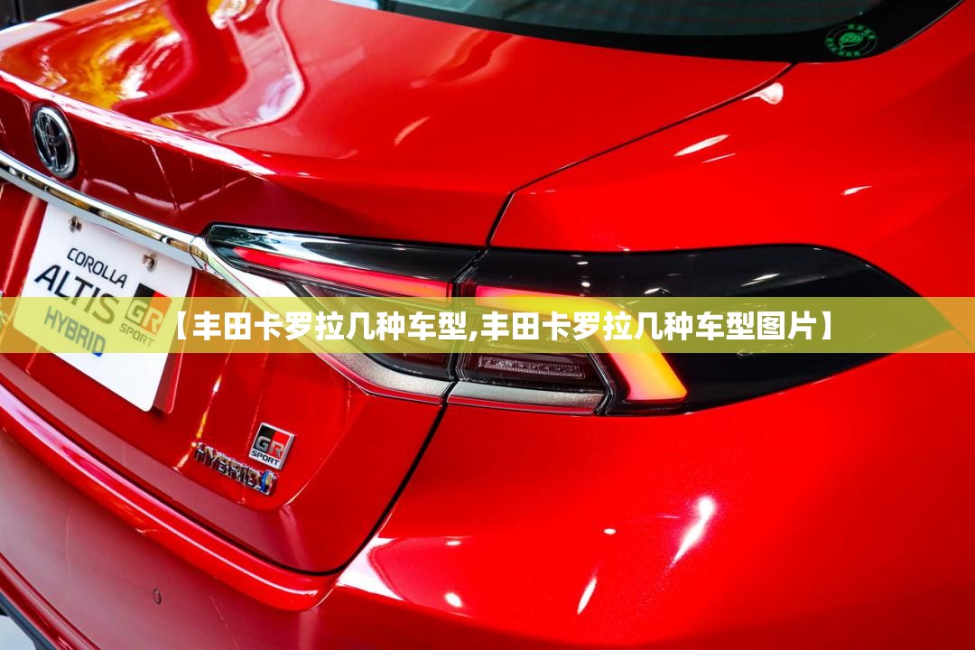 【丰田卡罗拉几种车型,丰田卡罗拉几种车型图片】 【丰田卡罗拉几种车型,丰田卡罗拉几种车型图片】