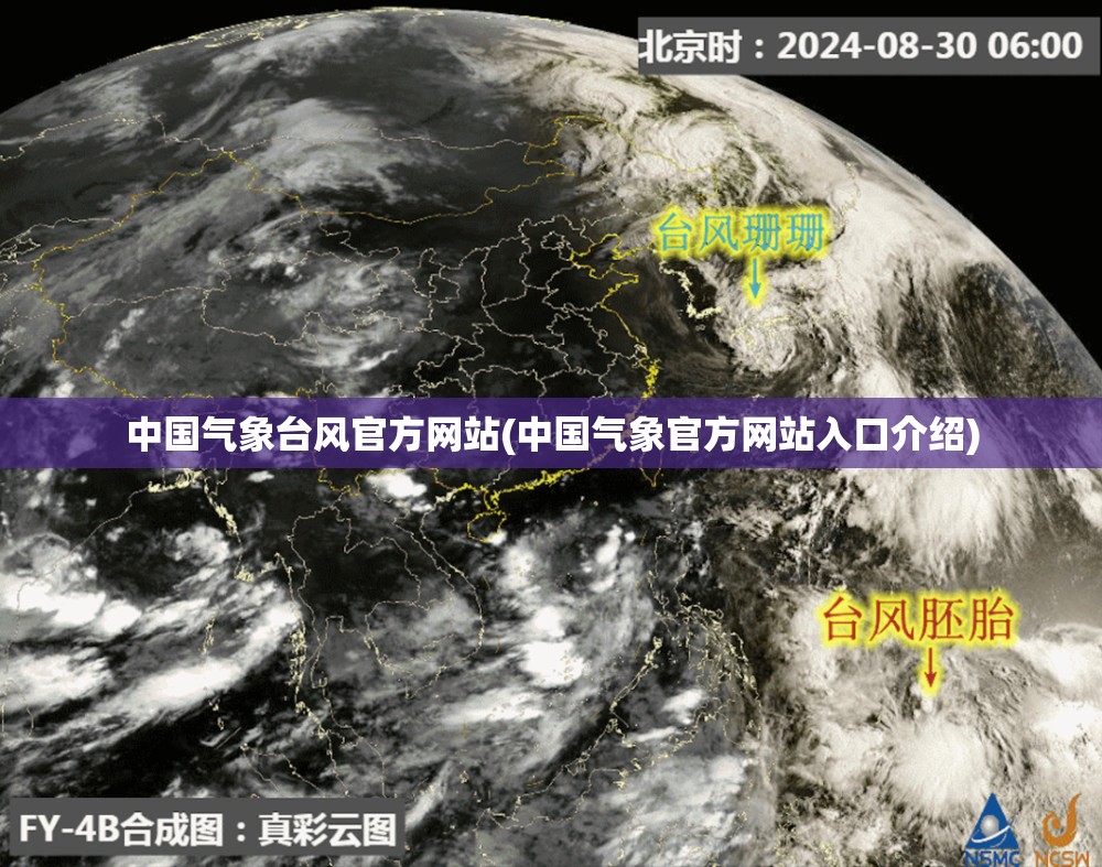 中国气象台风官方网站(中国气象官方网站入口介绍) 中国气象台风官方网站(中国气象官方网站入口介绍)