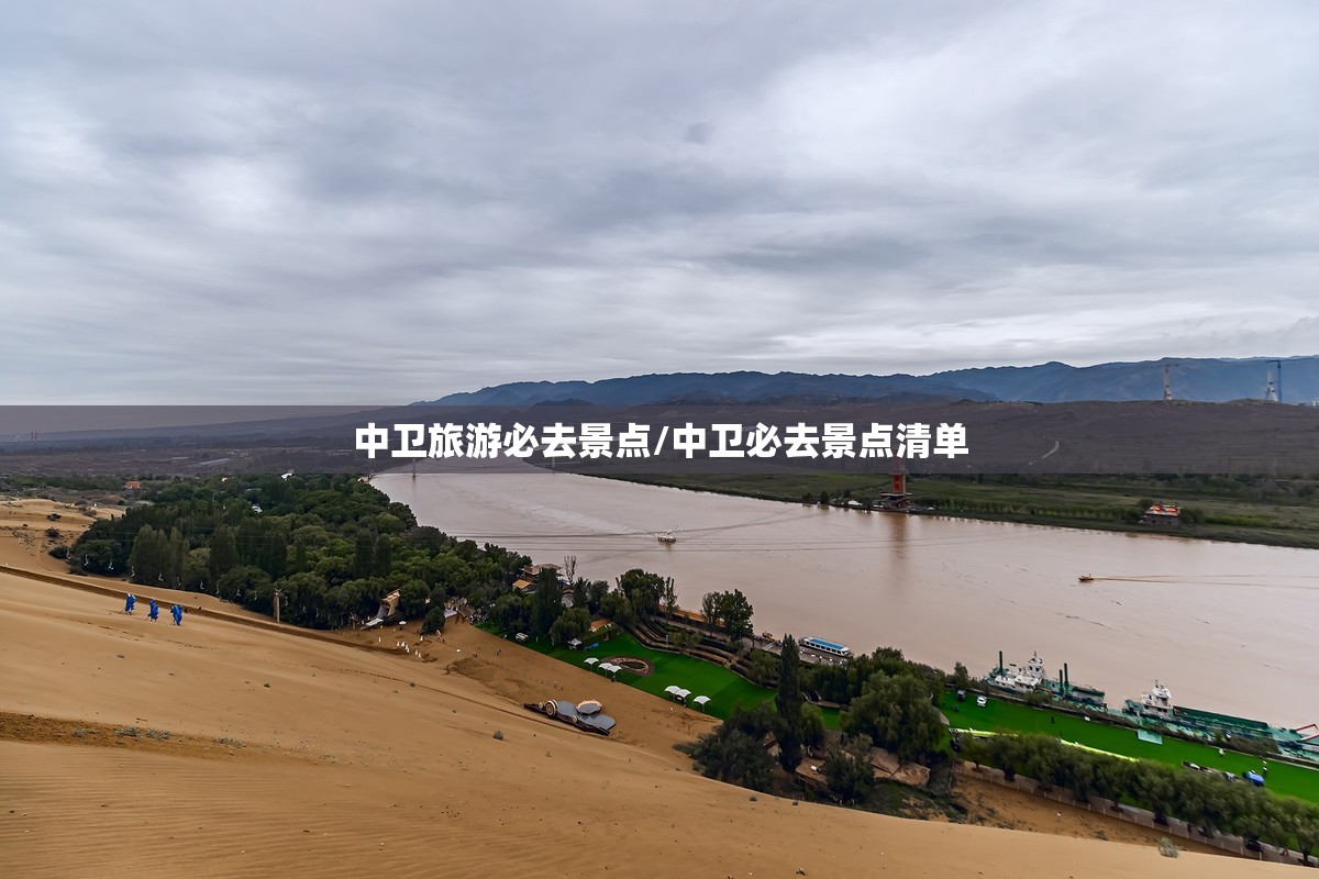 中卫旅游必去景点/中卫必去景点清单 中卫旅游必去景点/中卫必去景点清单