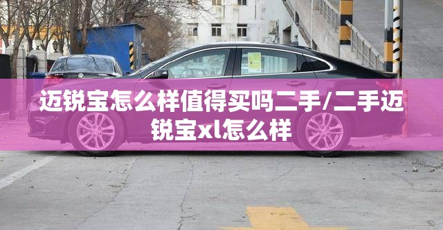 迈锐宝怎么样值得买吗二手/二手迈锐宝xl怎么样