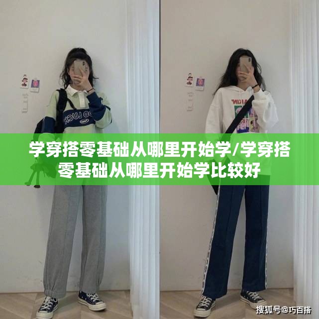 学穿搭零基础从哪里开始学/学穿搭零基础从哪里开始学比较好