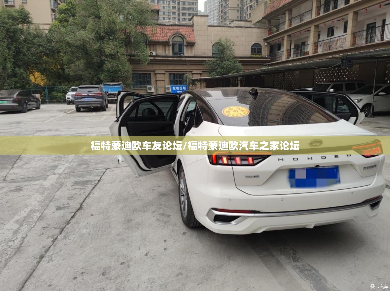 福特蒙迪欧车友论坛/福特蒙迪欧汽车之家论坛