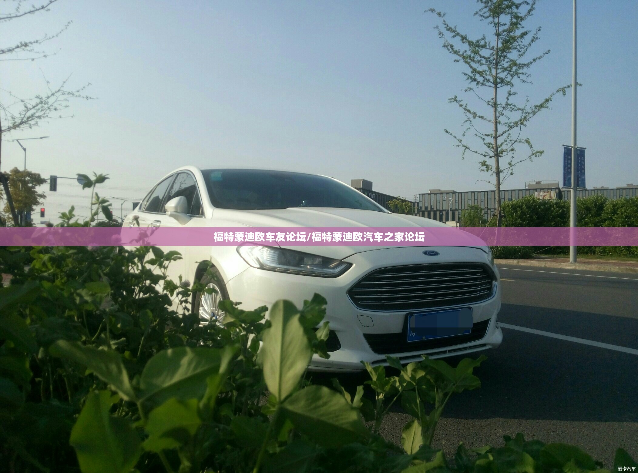 福特蒙迪欧车友论坛/福特蒙迪欧汽车之家论坛