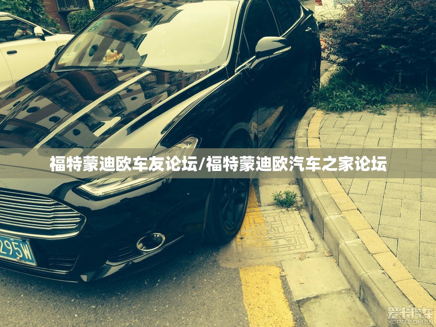 福特蒙迪欧车友论坛/福特蒙迪欧汽车之家论坛