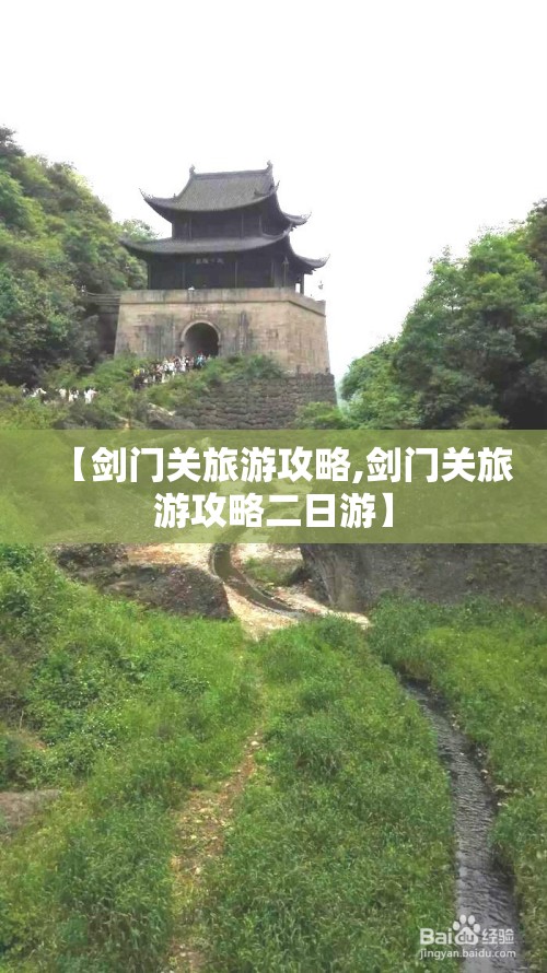 【剑门关旅游攻略,剑门关旅游攻略二日游】