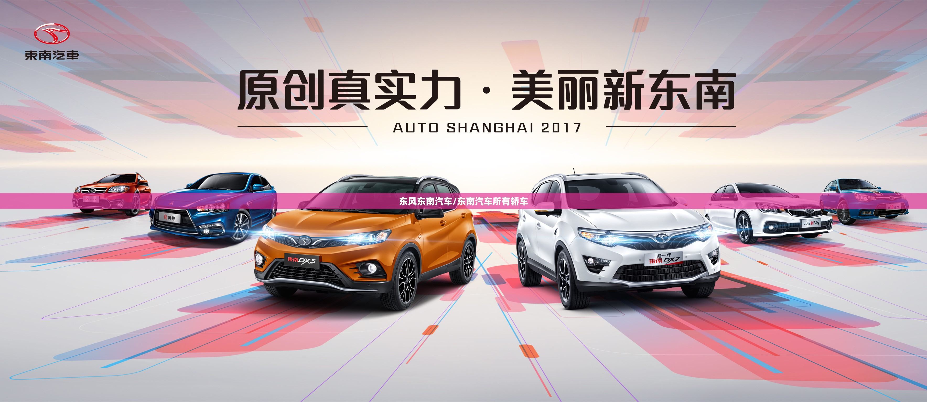 东风东南汽车/东南汽车所有轿车 东风东南汽车/东南汽车所有轿车
