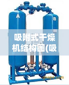 吸附式干燥机结构图(吸附式干燥机安装示意图)