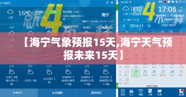 【海宁气象预报15天,海宁天气预报未来15天】
