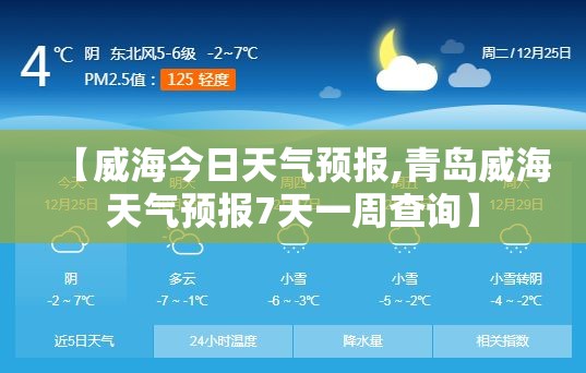 【威海今日天气预报,青岛威海天气预报7天一周查询】