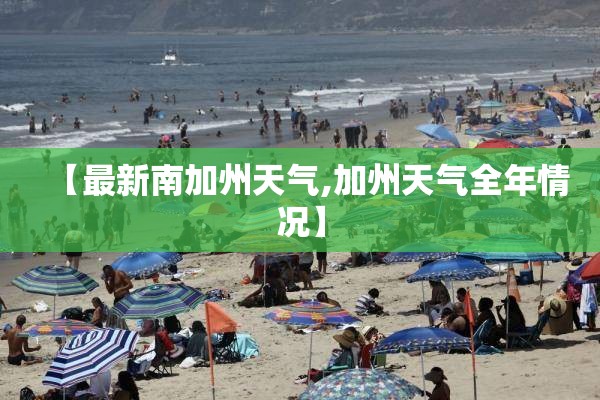 【最新南加州天气,加州天气全年情况】 【最新南加州天气,加州天气全年情况】
