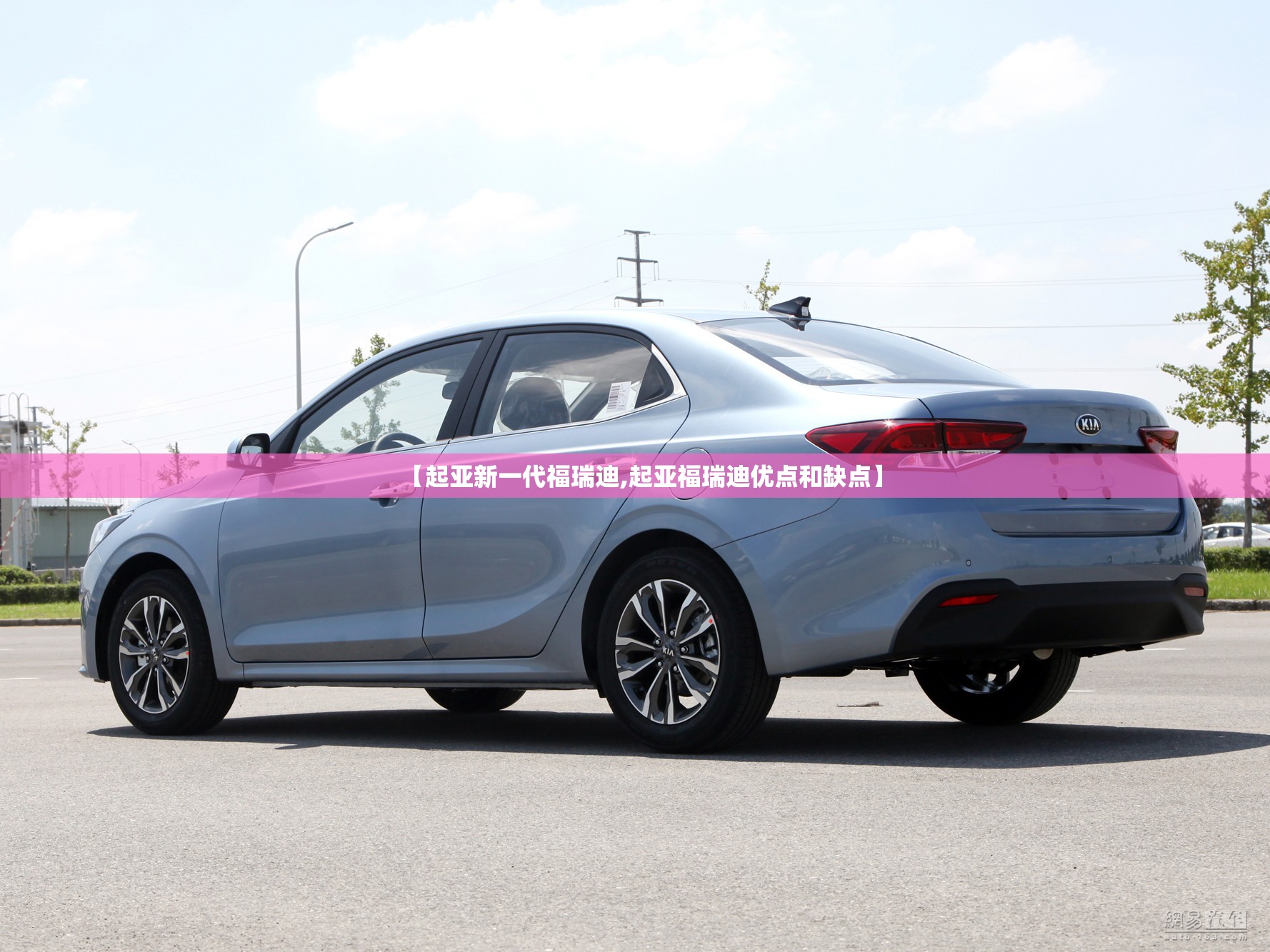【起亚新一代福瑞迪,起亚福瑞迪优点和缺点】