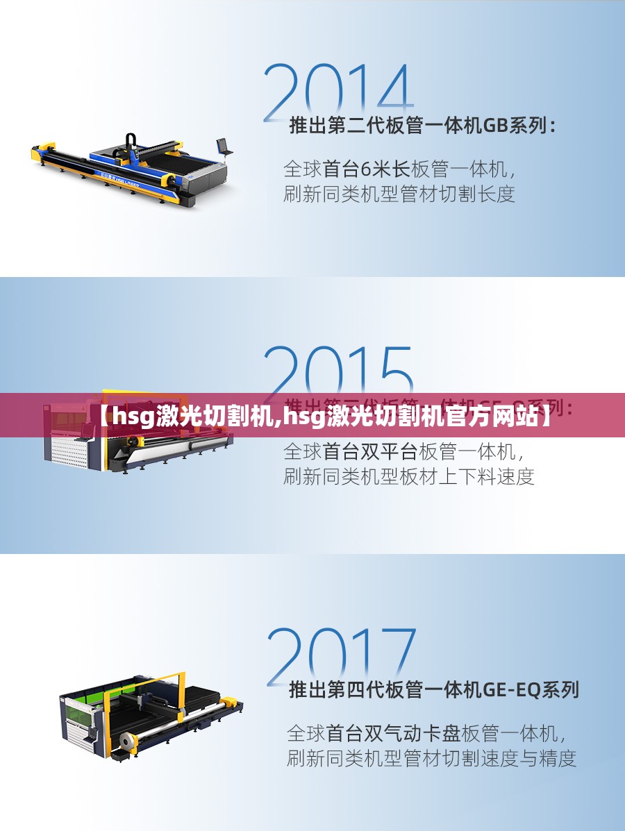 【hsg激光切割机,hsg激光切割机官方网站】