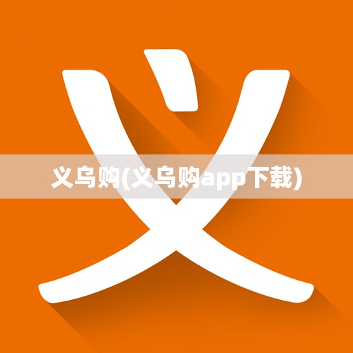 义乌购(义乌购app下载)