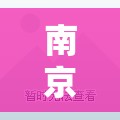 南京天气预报精准按小时/南京天气预报精准按小时查询