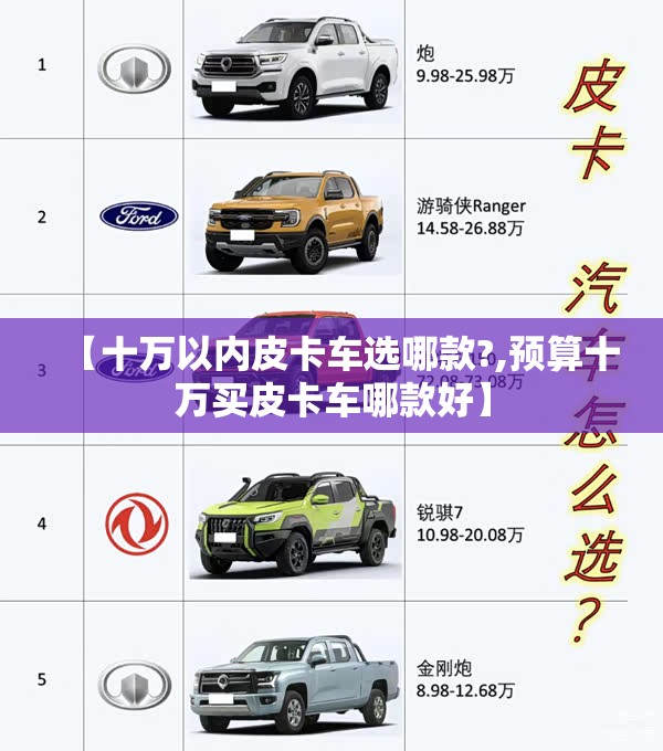 【十万以内皮卡车选哪款?,预算十万买皮卡车哪款好】