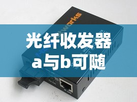 光纤收发器a与b可随便放吗/光纤收发器ab端可以随便用吗 光纤收发器a与b可随便放吗/光纤收发器ab端可以随便用吗
