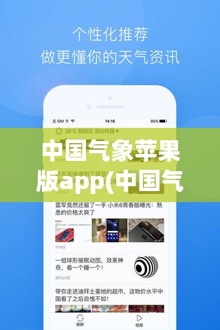 中国气象苹果版app(中国气象APP推荐)