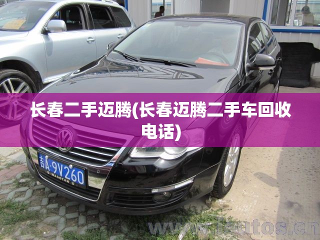 长春二手迈腾(长春迈腾二手车回收电话) 长春二手迈腾(长春迈腾二手车回收电话)