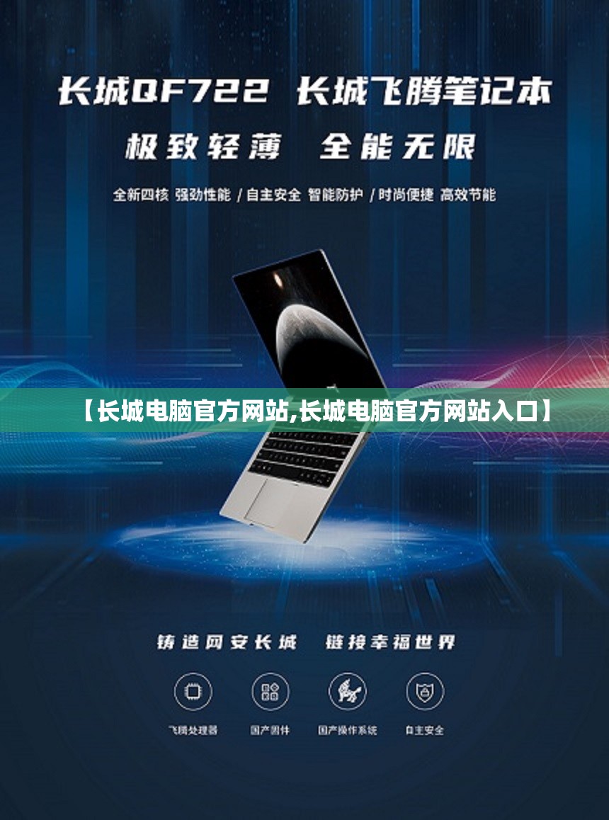 【长城电脑官方网站,长城电脑官方网站入口】