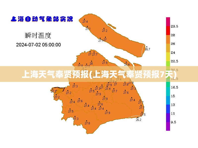 上海天气奉贤预报(上海天气奉贤预报7天) 上海天气奉贤预报(上海天气奉贤预报7天)
