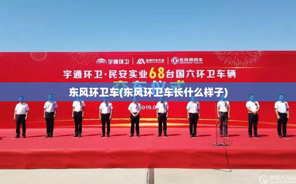 东风环卫车(东风环卫车长什么样子) 东风环卫车(东风环卫车长什么样子)