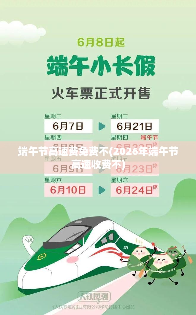 端午节高速费免费不(2026年端午节高速收费不) 端午节高速费免费不(2026年端午节高速收费不)