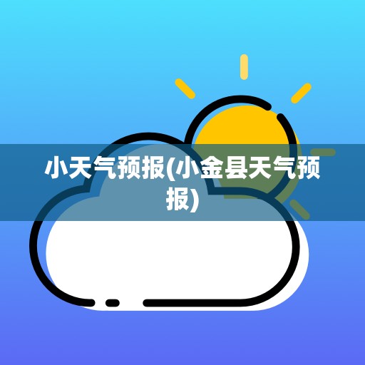 小天气预报(小金县天气预报) 小天气预报(小金县天气预报)