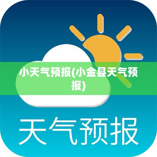 小天气预报(小金县天气预报) 小天气预报(小金县天气预报)