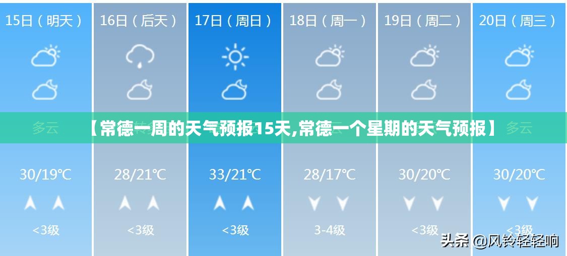 【常德一周的天气预报15天,常德一个星期的天气预报】 【常德一周的天气预报15天,常德一个星期的天气预报】