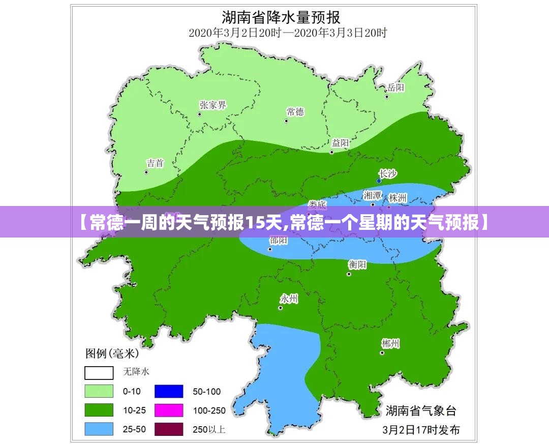 【常德一周的天气预报15天,常德一个星期的天气预报】 【常德一周的天气预报15天,常德一个星期的天气预报】