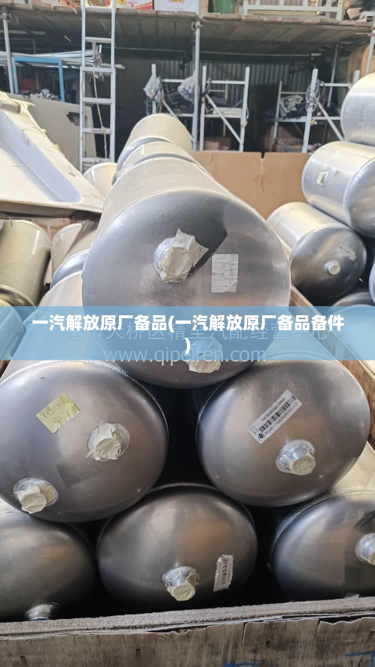 一汽解放原厂备品(一汽解放原厂备品备件) 一汽解放原厂备品(一汽解放原厂备品备件)