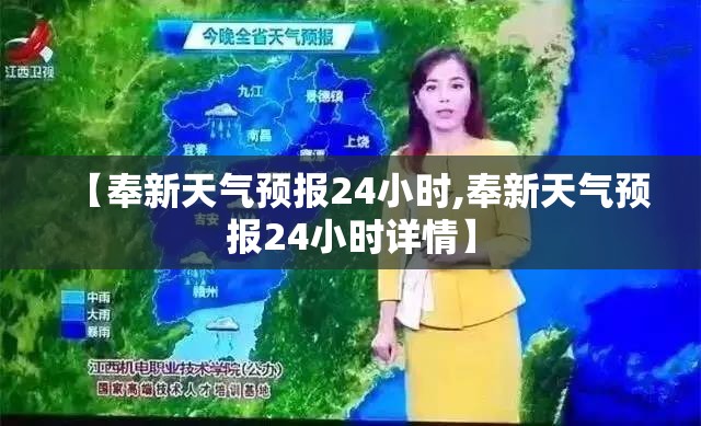 【奉新天气预报24小时,奉新天气预报24小时详情】 【奉新天气预报24小时,奉新天气预报24小时详情】