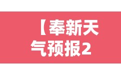 【奉新天气预报24小时,奉新天气预报24小时详情】 【奉新天气预报24小时,奉新天气预报24小时详情】