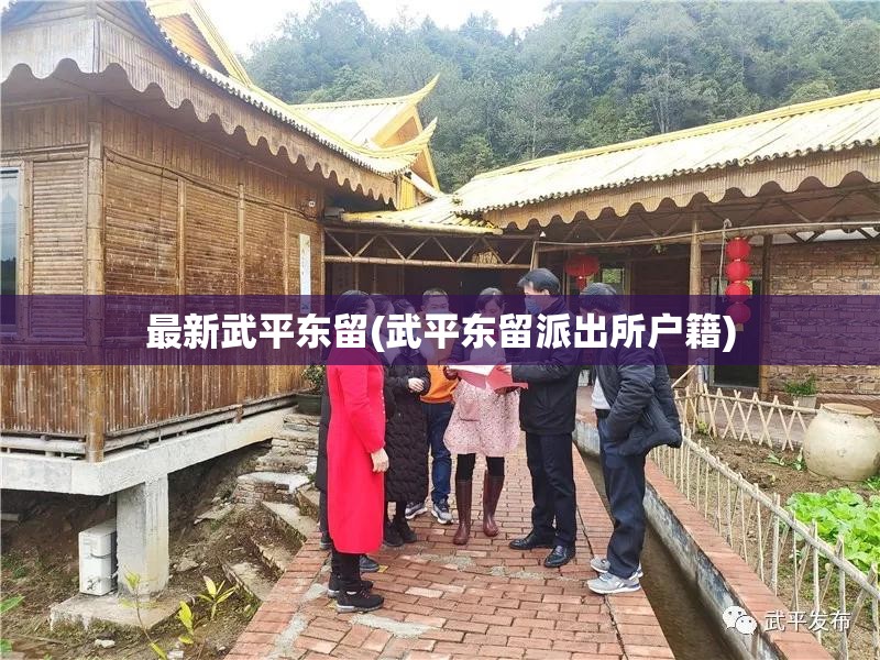 最新武平东留(武平东留派出所户籍) 最新武平东留(武平东留派出所户籍)