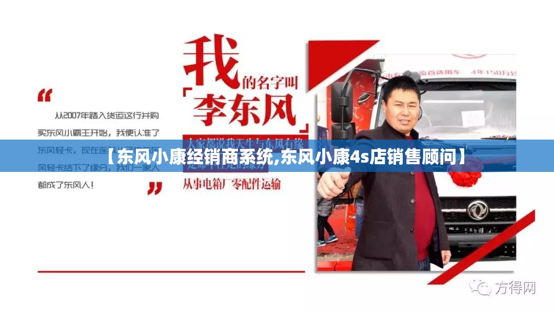 【东风小康经销商系统,东风小康4s店销售顾问】