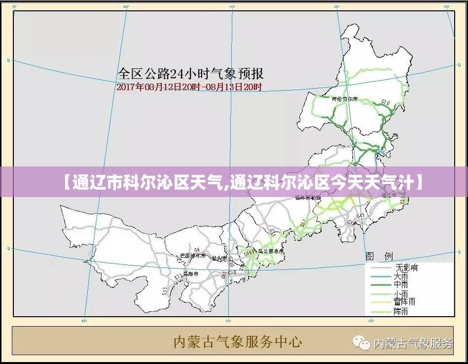 【通辽市科尔沁区天气,通辽科尔沁区今天天气汁】 【通辽市科尔沁区天气,通辽科尔沁区今天天气汁】