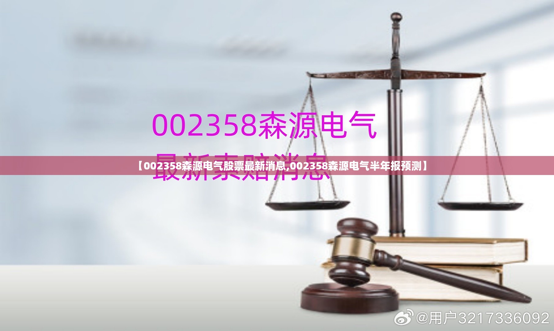 【002358森源电气股票最新消息,002358森源电气半年报预测】 【002358森源电气股票最新消息,002358森源电气半年报预测】