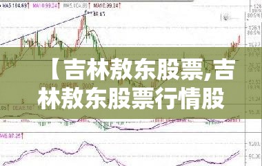 【吉林敖东股票,吉林敖东股票行情股】 【吉林敖东股票,吉林敖东股票行情股】
