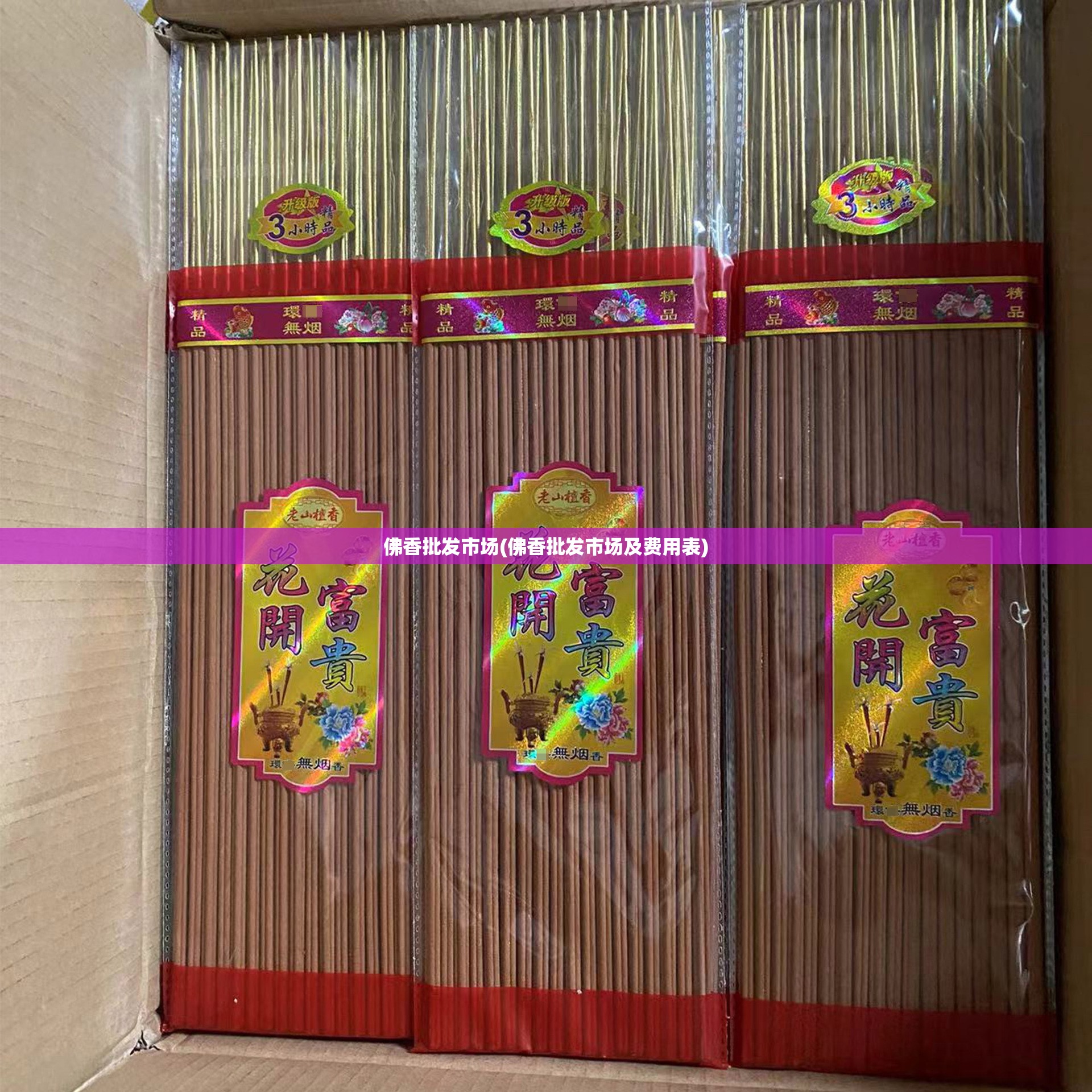 佛香批发市场(佛香批发市场及费用表)