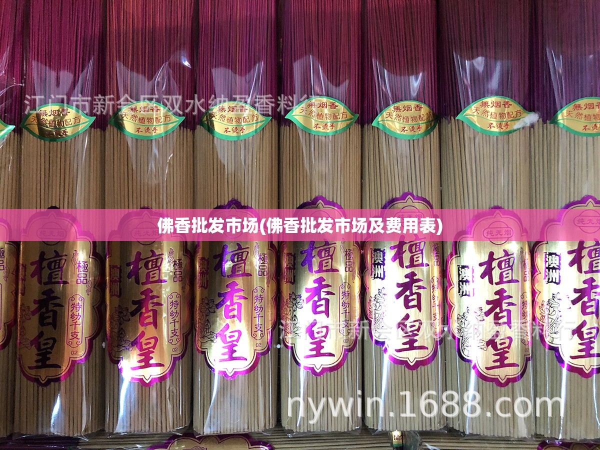佛香批发市场(佛香批发市场及费用表)