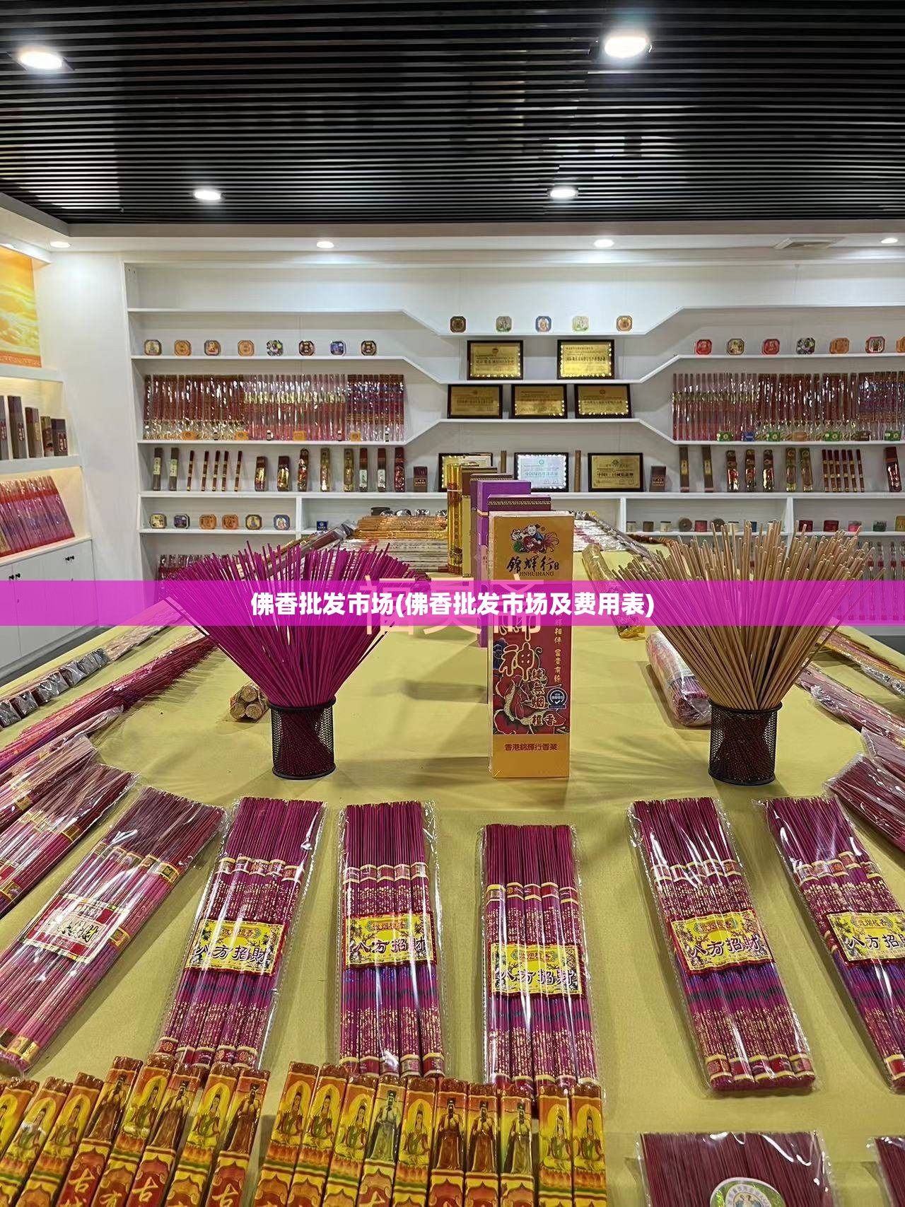 佛香批发市场(佛香批发市场及费用表)