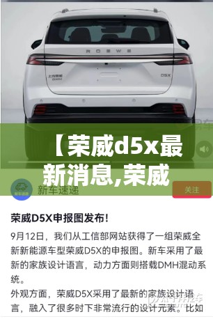 【荣威d5x最新消息,荣威d5x缺点】 【荣威d5x最新消息,荣威d5x缺点】