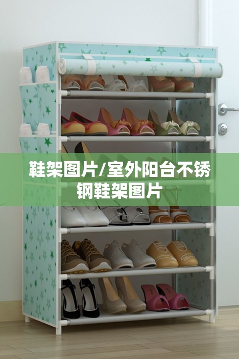 鞋架图片/室外阳台不锈钢鞋架图片