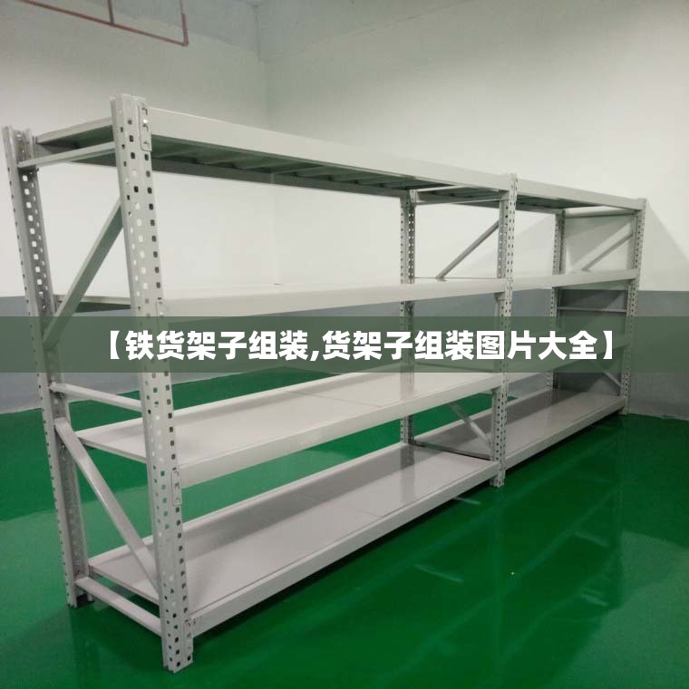 【铁货架子组装,货架子组装图片大全】