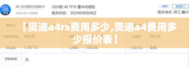 【奥迪a4rs费用多少,奥迪a4费用多少报价表】